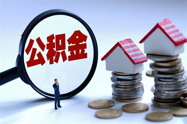 清镇代取住房公积金怎么收费（代取公积金都是用的什么办法）