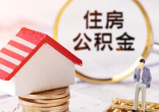 清镇怎么把住房在职公积金全部取（公积金在职怎么提出来）