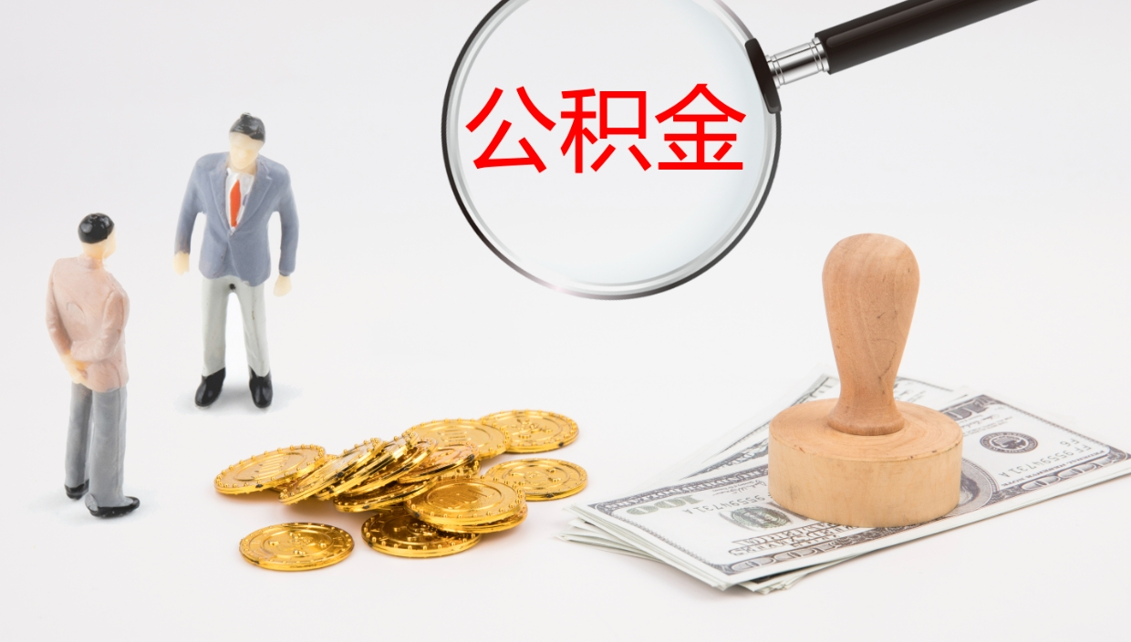 清镇公积金取用（公积金取款流程）