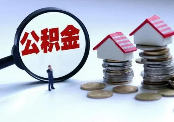 清镇市支取住房公积金（市公积金提取需要什么材料）