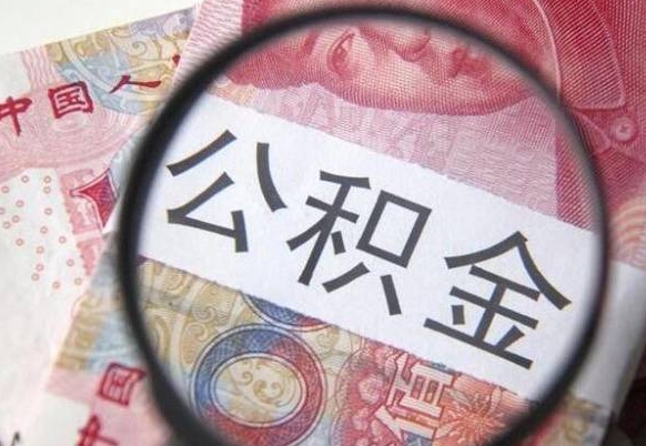 清镇住房公积金封存可以提吗（公积金封存可以提现吗）