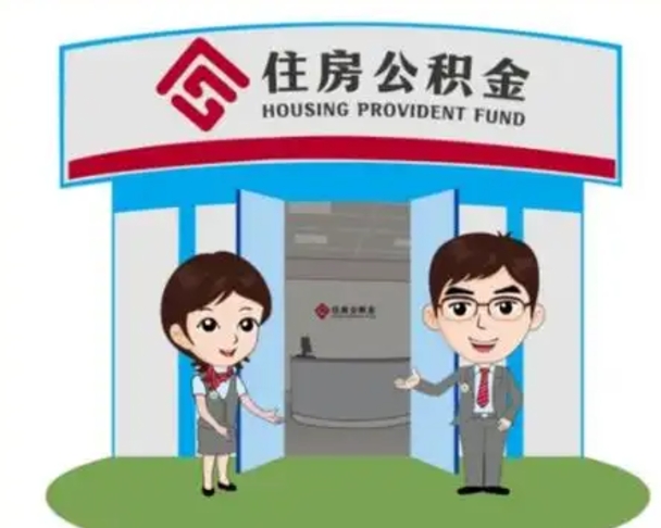 清镇辞职可以取住房公积金吗（辞职了能提取住房公积金吗）