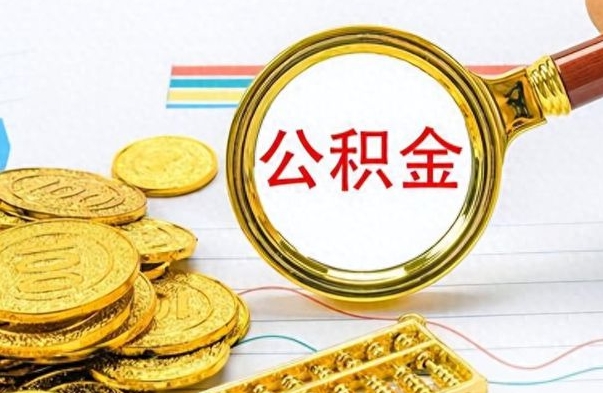 清镇辞职怎么领取公积金（辞职怎么领取住房公积金）